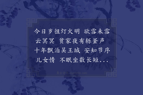 郑元祐《除夕》