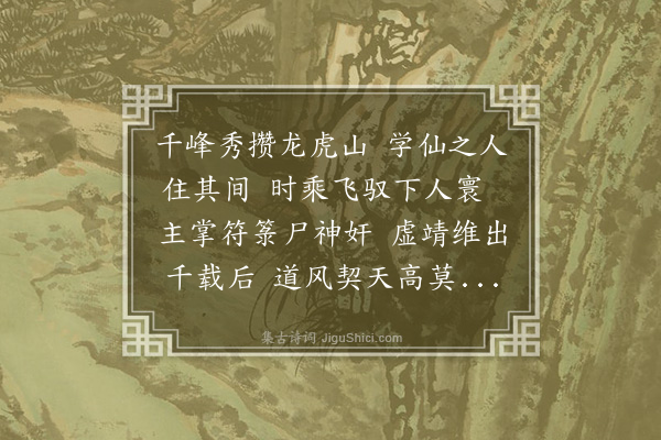 郑元祐《虚靖天师大道歌》