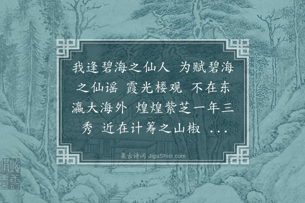 郑元祐《碧海谣，赠洪尊师》