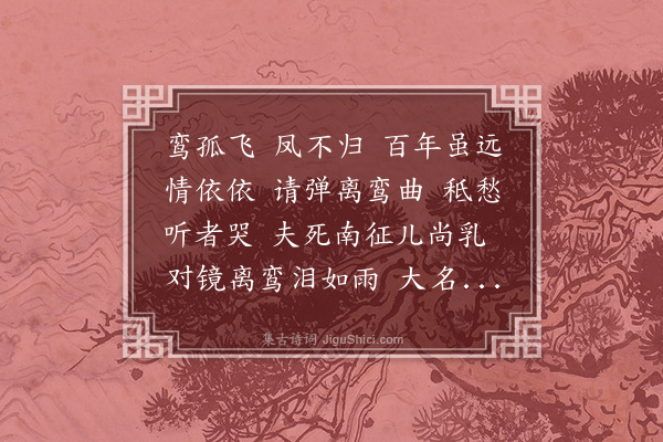 郑元祐《离鸾曲，为贞妇徐夫人作》