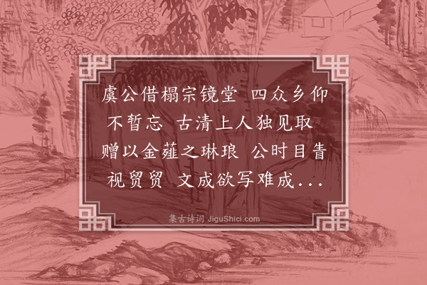 郑元祐《赠翰古清》