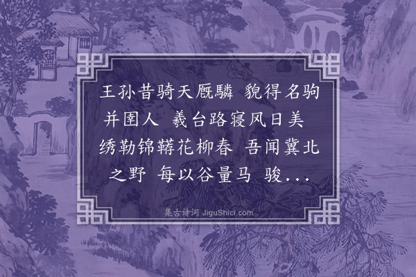 郑元祐《赵松雪人马》