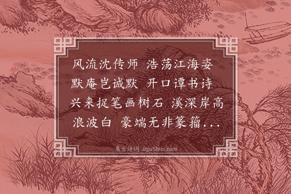 郑元祐《沈仲说画树石》