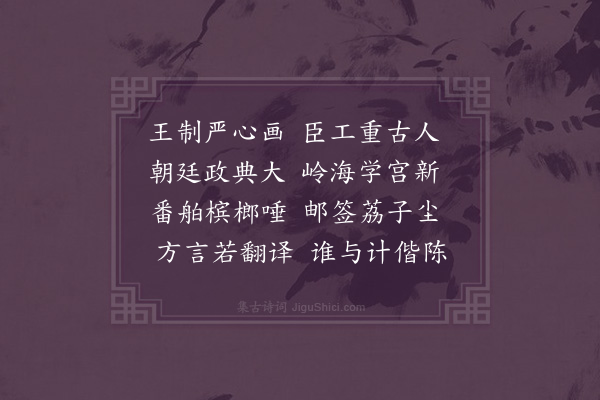 郑元祐《送泉州蒙古学正》