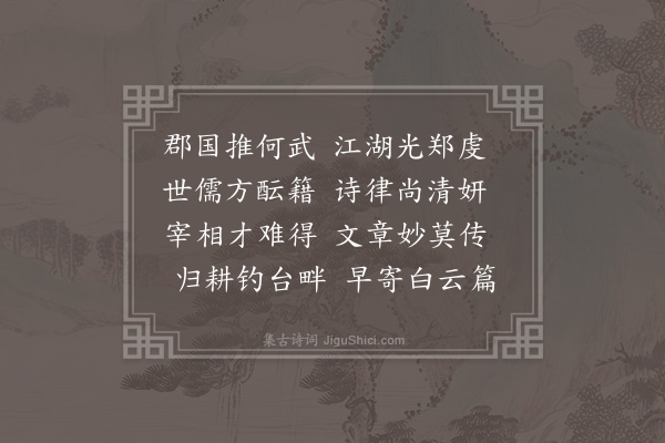 郑元祐《送何景文》