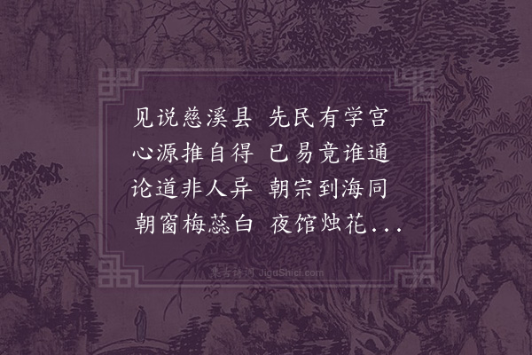 郑元祐《送徐山长勉之赴慈湖》