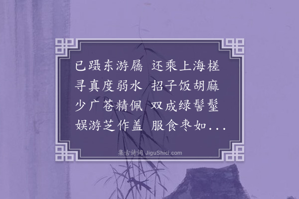 郑元祐《送嵇洞玄鍊师云游》