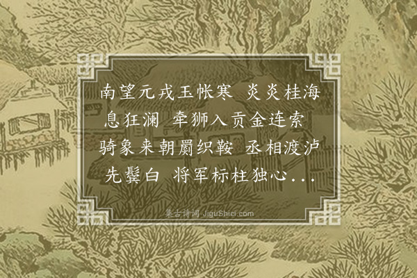 郑元祐《寄云南萧元帅》