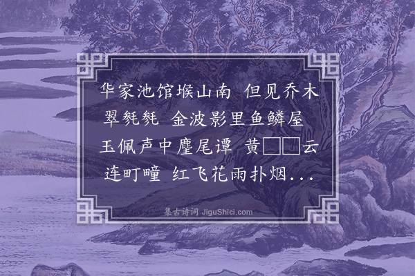 郑元祐《栖碧亭，为华幼武赋》