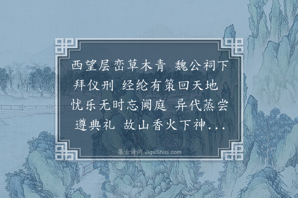 郑元祐《至元丁丑夏五，宣城汪叔敬、吴人干寿道、丹丘柯敬仲、国人泰兼善同仆游天平，次往灵岩，有作奉和二首·其一·天平魏公祠》