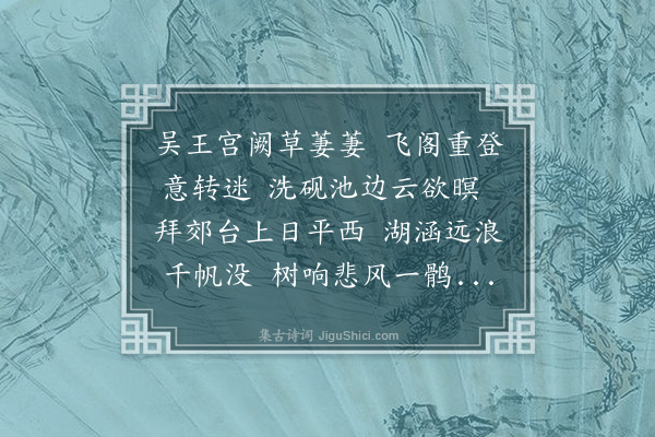 郑元祐《至元丁丑夏五，宣城汪叔敬、吴人干寿道、丹丘柯敬仲、国人泰兼善同仆游天平，次往灵岩，有作奉和二首·其二·灵岩涵空阁》