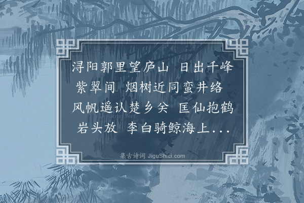 郑元祐《庐山图》