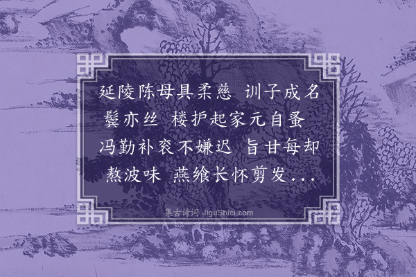 郑元祐《陈母张安人挽辞》