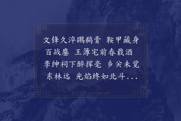 郑元祐《寄于彦成高士》