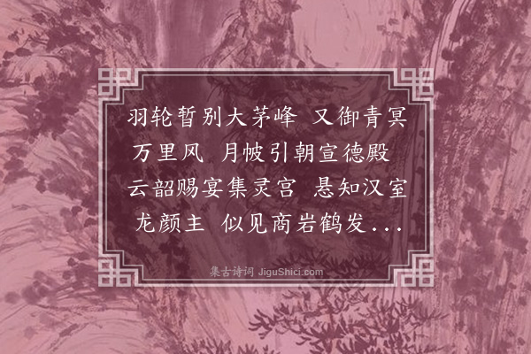 郑元祐《送刘宗师入觐，次虞学士韵》