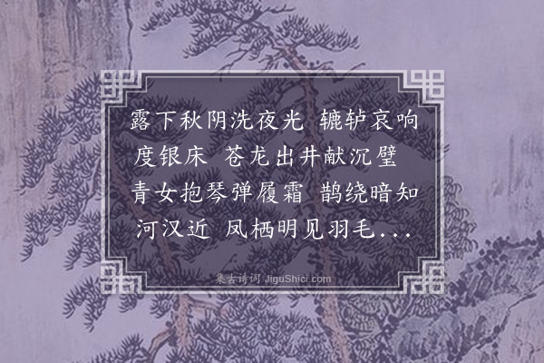 郑元祐《梧桐月》