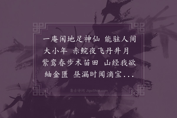 郑元祐《次韵吴宗师题大涤洞郎师房》