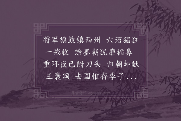 郑元祐《送萧万户西归》