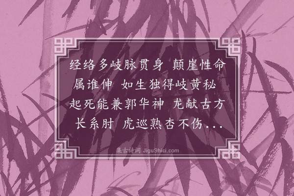 郑元祐《赠岑医士》