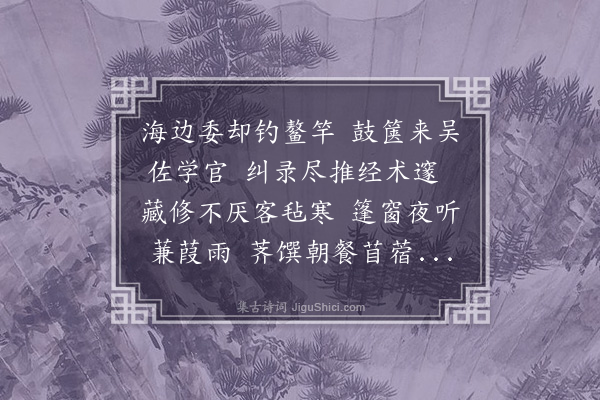 郑元祐《送任学录归松江》