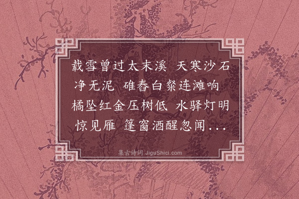 郑元祐《送毛彦昭归三衢》