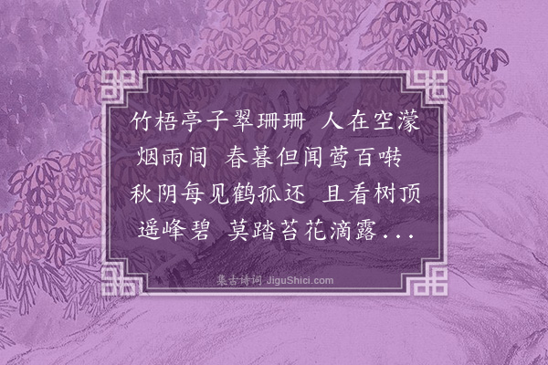 郑元祐《潘子素翠雨亭》