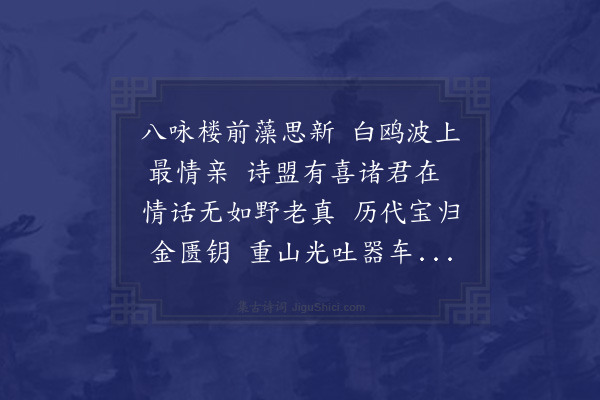 郑元祐《次韵沈存斋见寄》