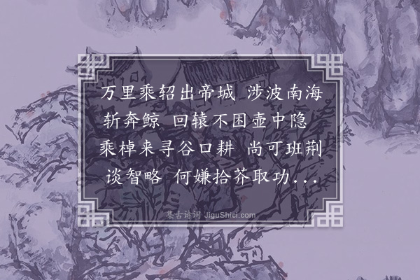 郑元祐《嘉潘总戎征南回》