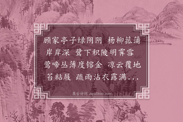 郑元祐《顾氏绿阴亭》