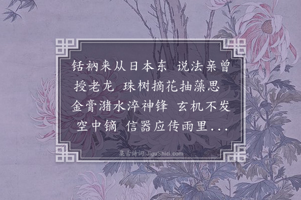 郑元祐《送铦仲刚游金陵》