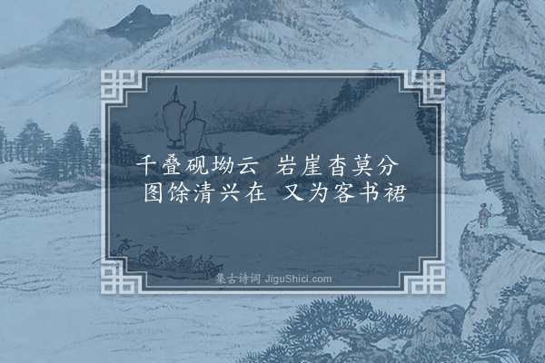 郑元祐《高彦敬画》