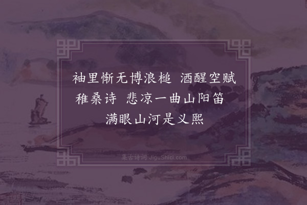 郑元祐《陶靖节像》