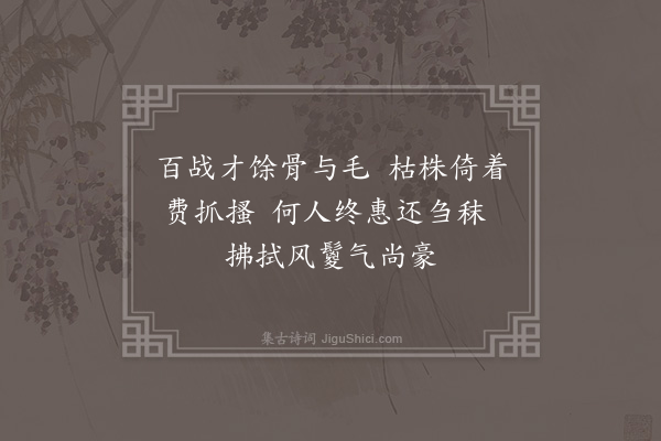 郑元祐《肥、瘦二马·其二》