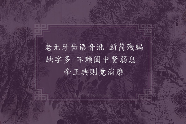 郑元祐《伏生授经图》