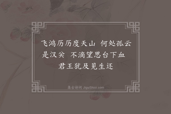 郑元祐《苏武牧羊图》