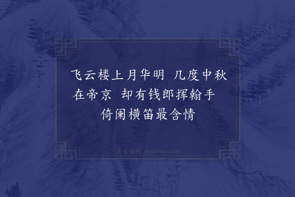 郑元祐《月夜怀十五友，并引·其十一·王季野、钱伯行》