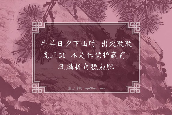 郑元祐《赠丽水治农少府二首·其二》