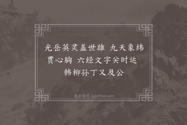 郑元祐《虞学士小像，为其侄孙堪题二首·其一》