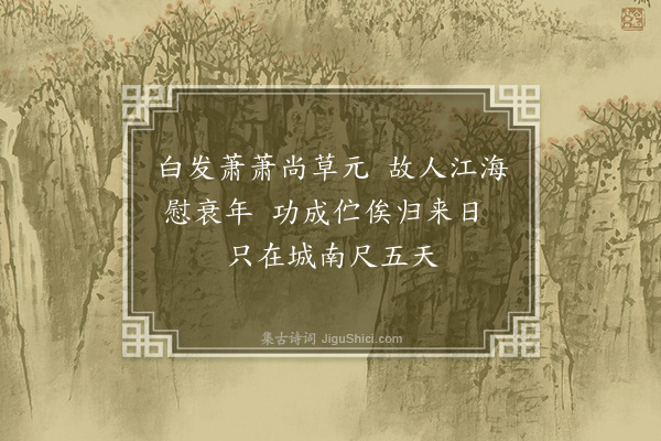 郑元祐《次泰监司提兵东广，留别吴中诸友韵二首·其二》