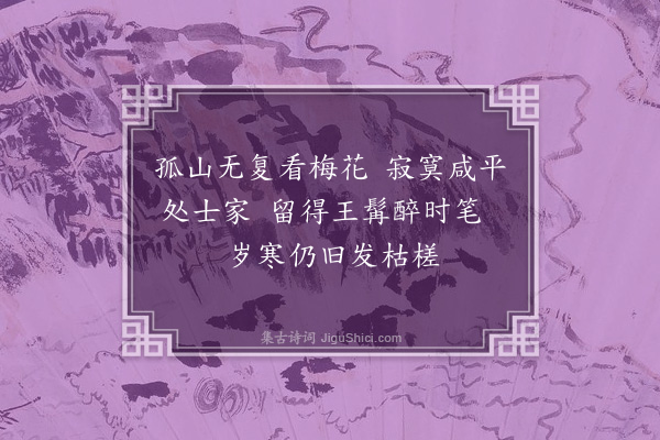 郑元祐《王元章梅》