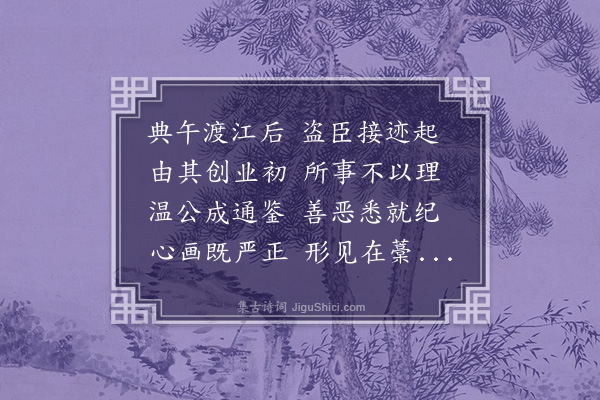 郑元祐《题司马温公史草》