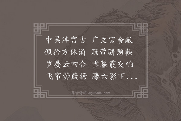 郑元祐《同郑基本初访吴庠郑元祐明德教授、俞鼎叔铉学正，教授留饮斋中。是夕雪，因相与联句以纪一时会盍》