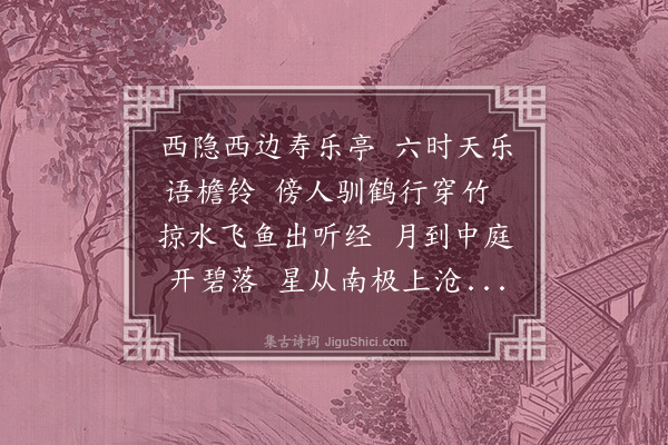 郑元祐《寿乐亭》