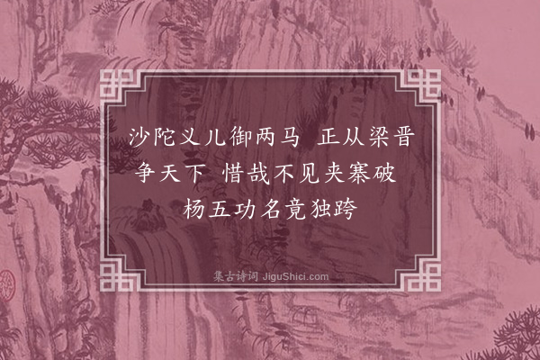 郑元祐《题二马图二首·其二》