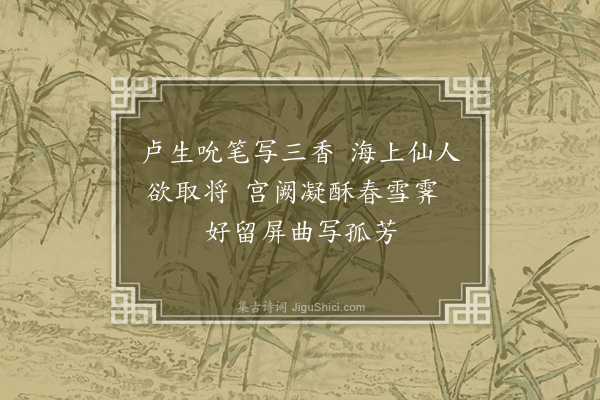 郑元祐《题卢益修白描水仙花》