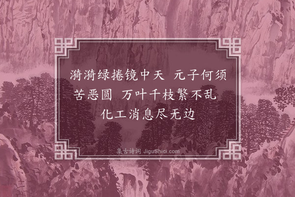 郑元祐《题熊自得丛竹便面》