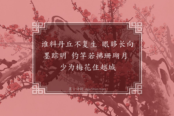 郑元祐《题柯敬仲梅竹图二首·其二》