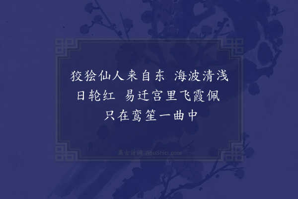 郑元祐《题张叔厚白描麻姑像》