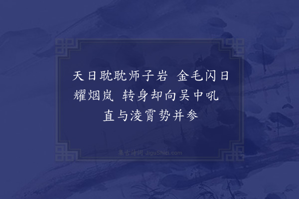 郑元祐《师子林八咏·其一·师子峰》