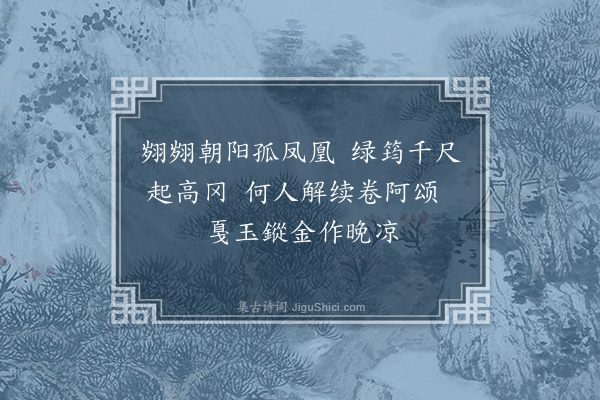 郑元祐《师子林八咏·其二·栖凤亭》